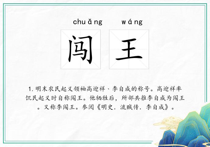 闯王