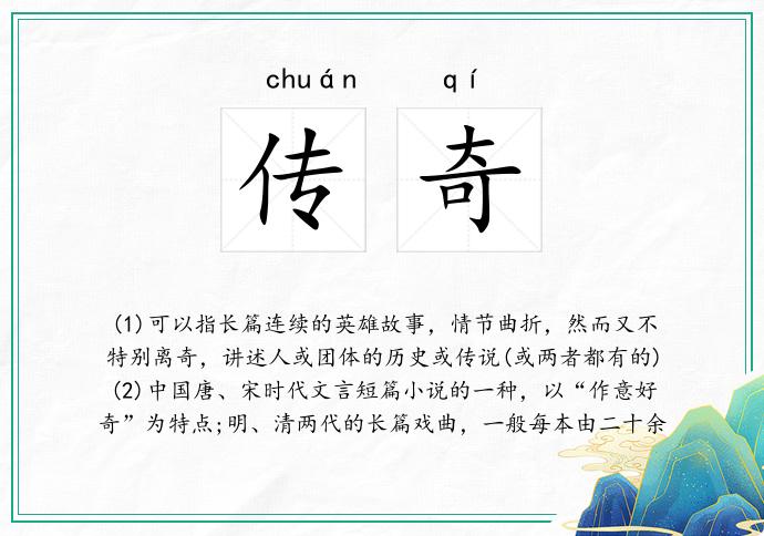 传奇