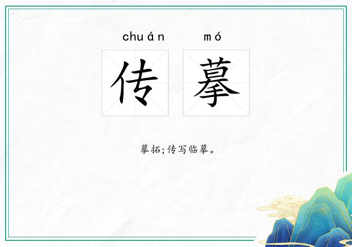 传摹