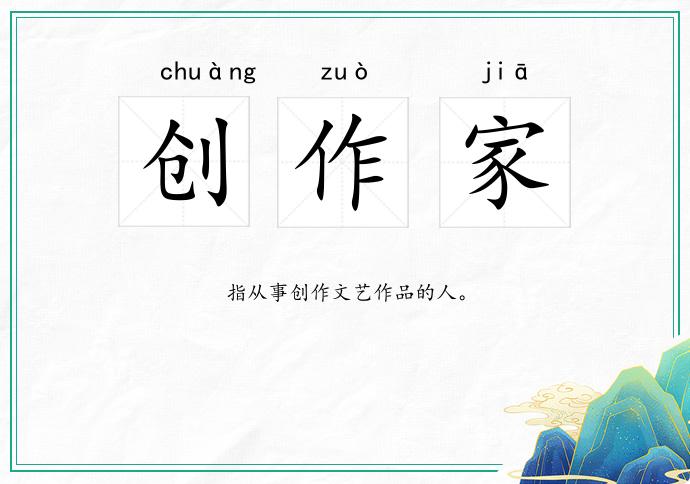 创作家