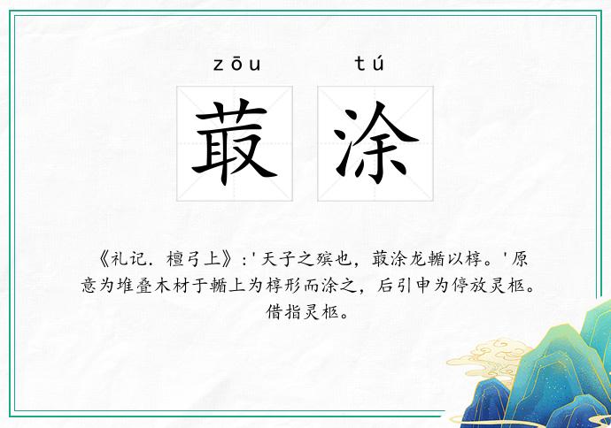 菆涂