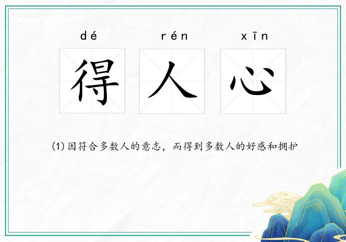 得人心