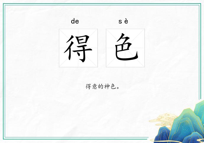 得色