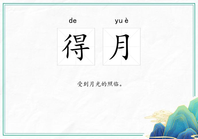 得月