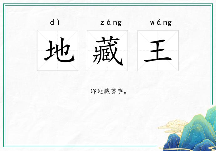 地藏王