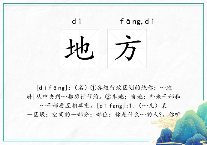 地方