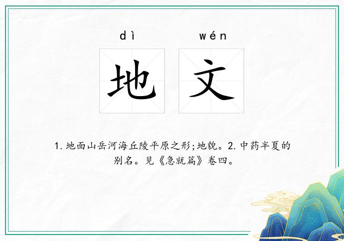 地文