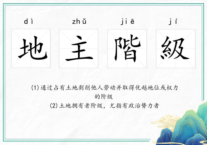地主階級
