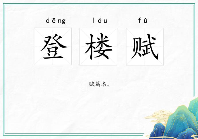 登楼赋