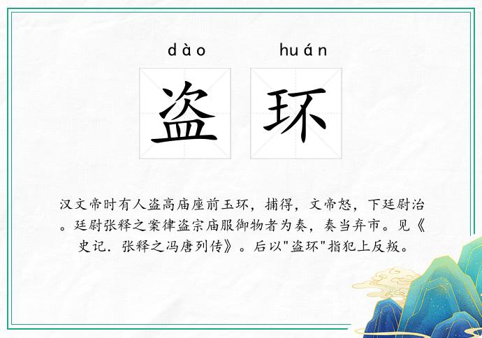 盗环