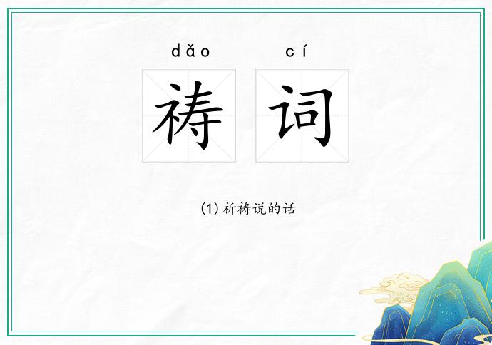 祷词