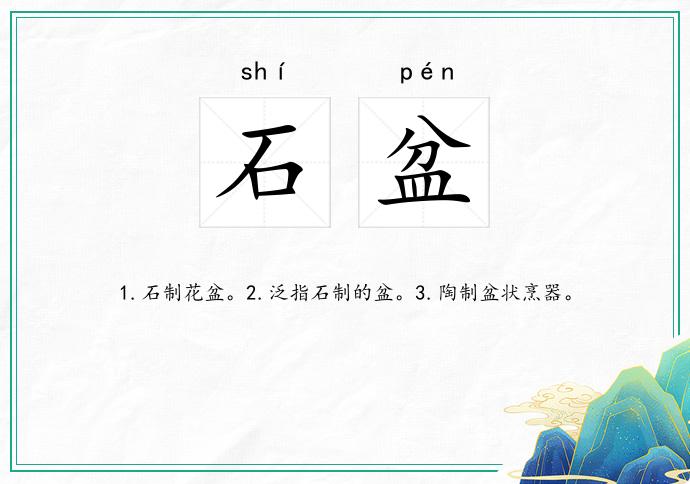 石盆