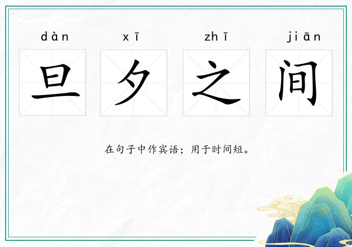 旦夕之间