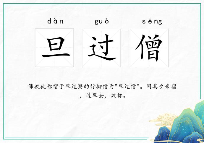 旦过僧