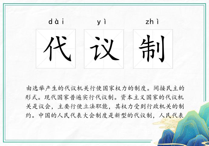 代议制
