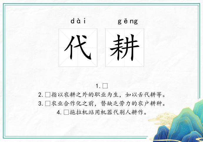 代耕