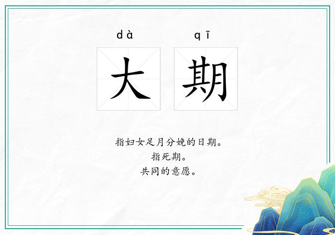 大期