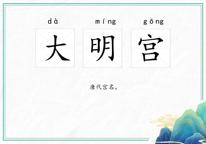 大明宫
