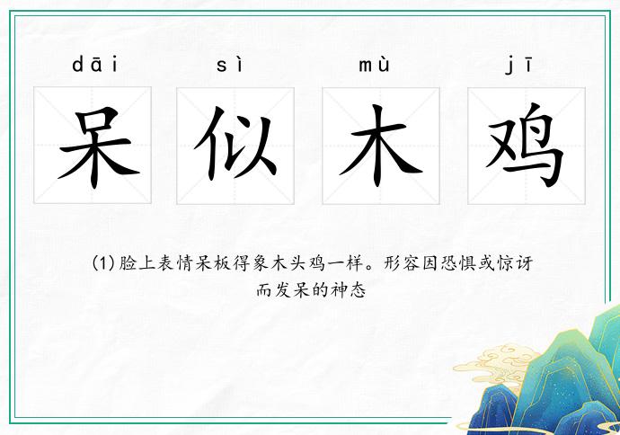 呆似木鸡