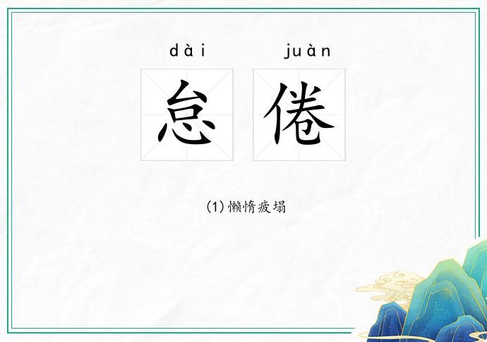 怠倦