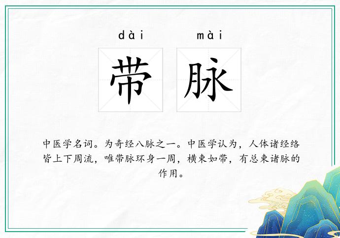 带脉