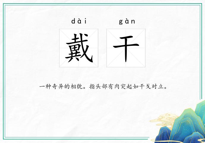 戴干