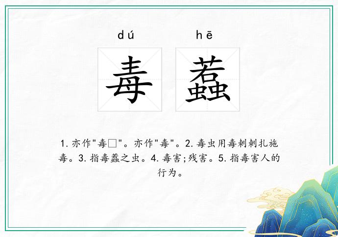 毒蠚