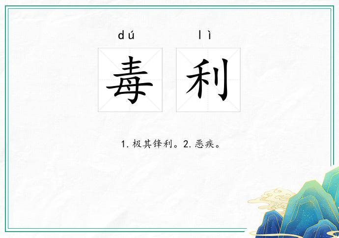 毒利
