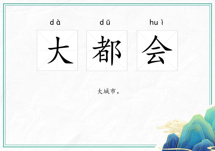 大都会