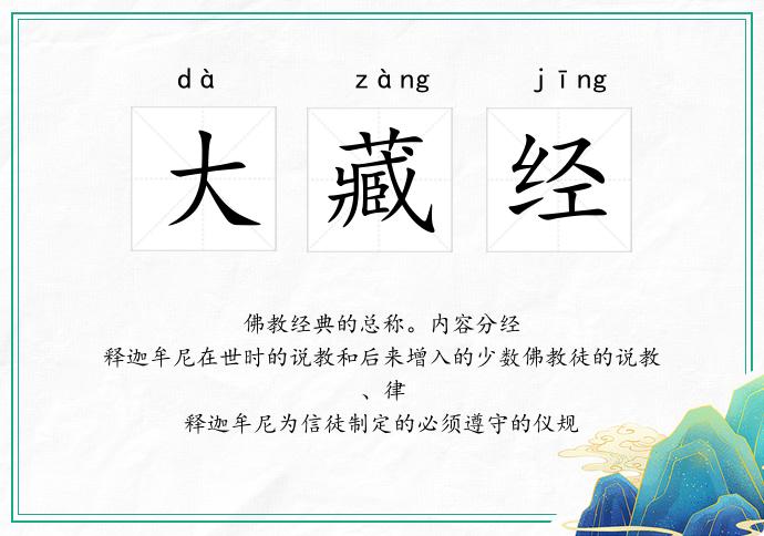 大藏经