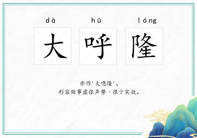 大呼隆