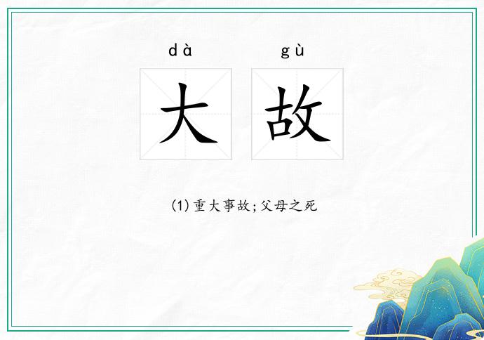 大故