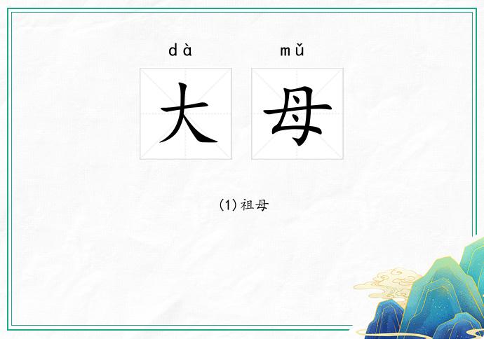大母