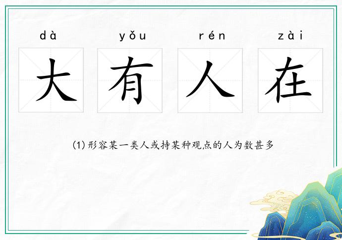 大有人在