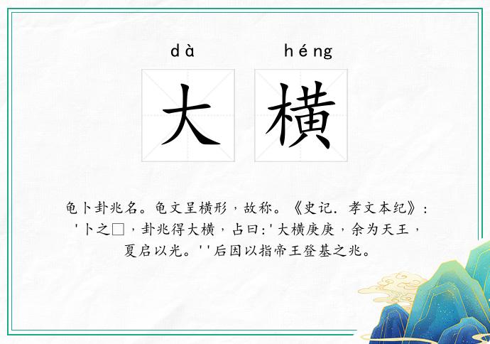 大横