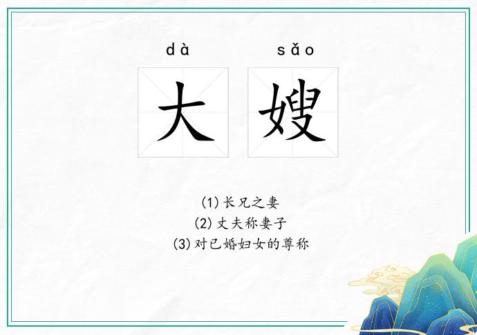 大嫂