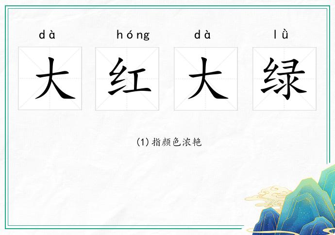 大红大绿