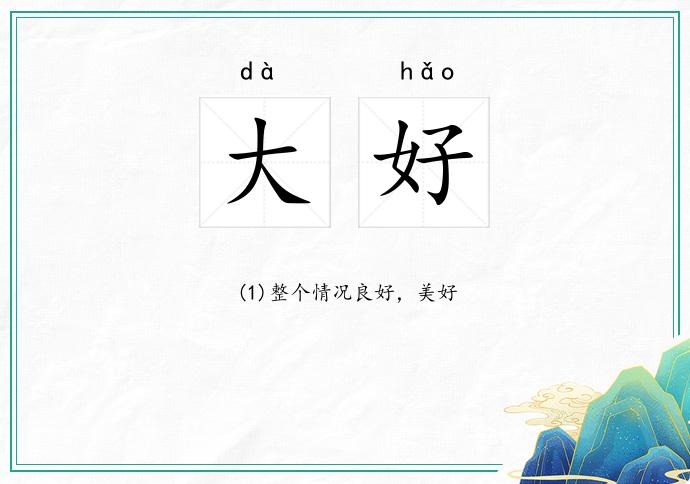 大好