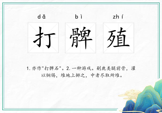 打髀殖