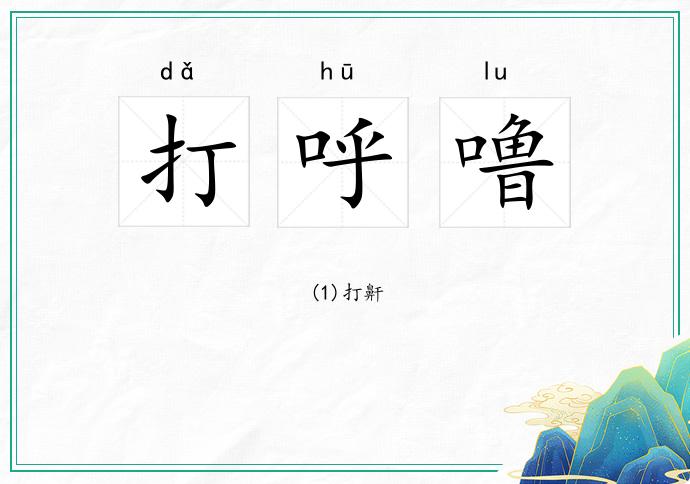 打呼噜