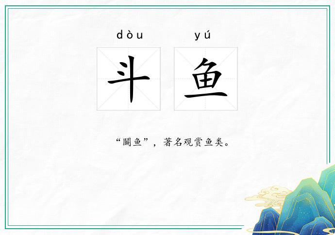 斗鱼