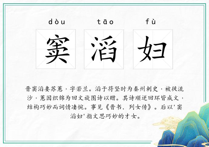 窦滔妇