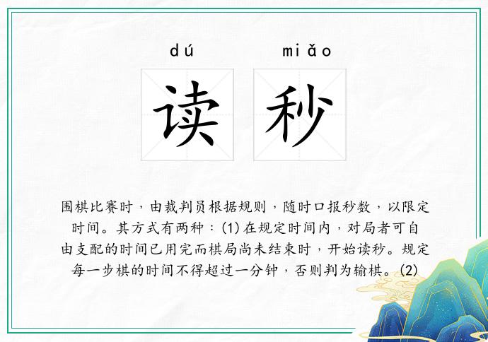 读秒