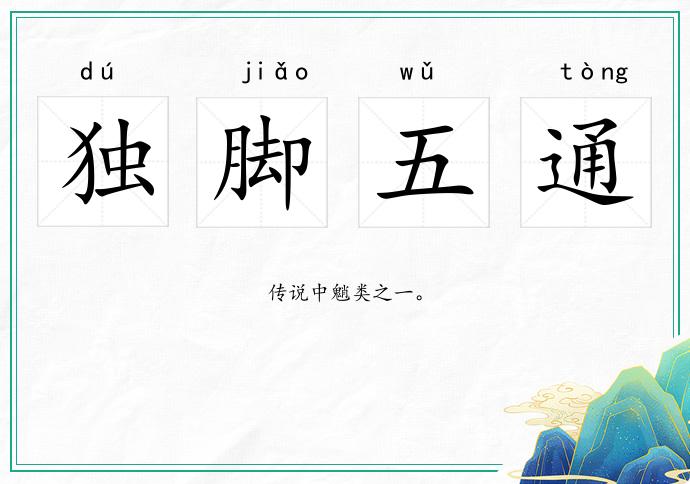 独脚五通
