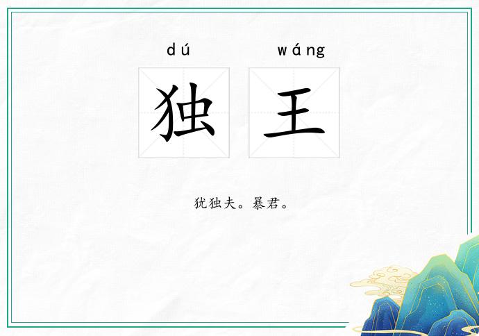 独王