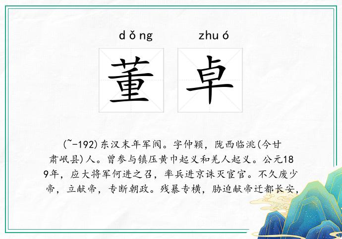 董卓