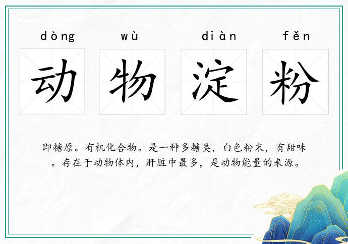 动物淀粉