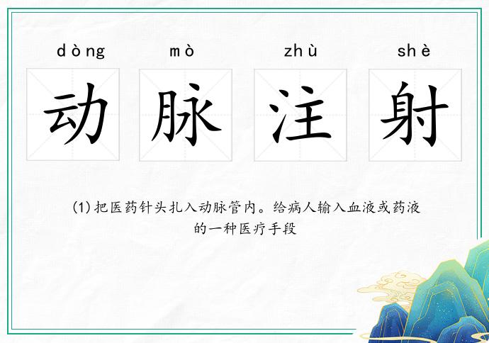 动脉注射