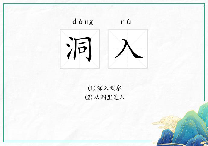 洞入
