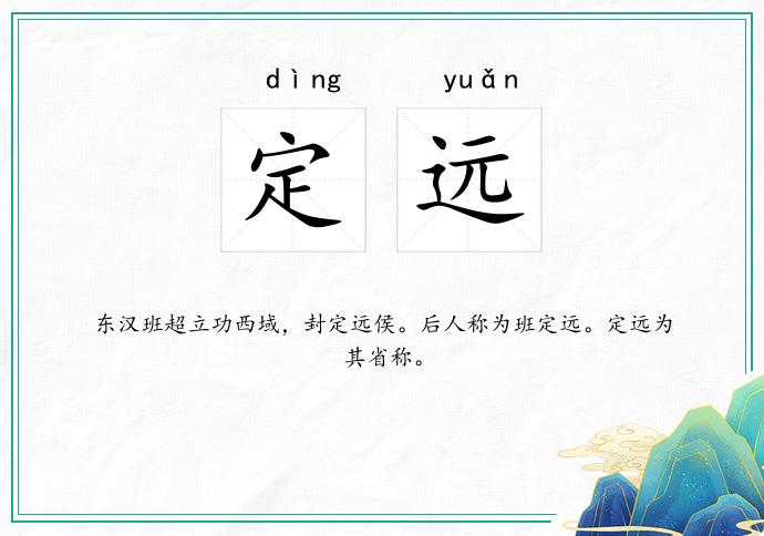 定远